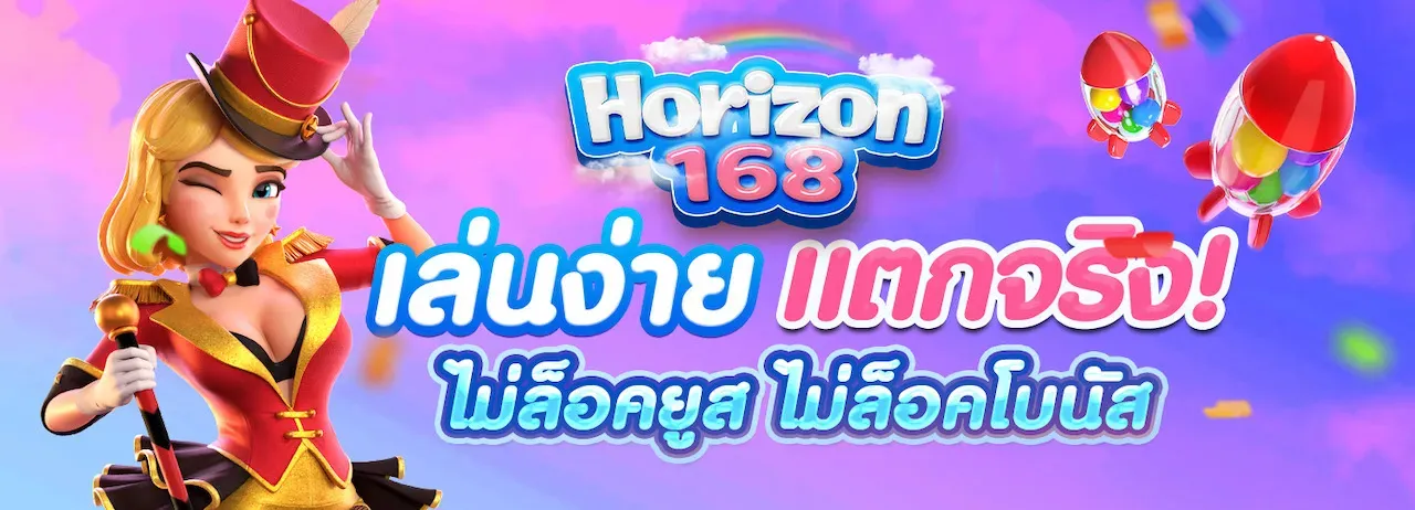 โปรโมชั่น horizon 168 สล็อต