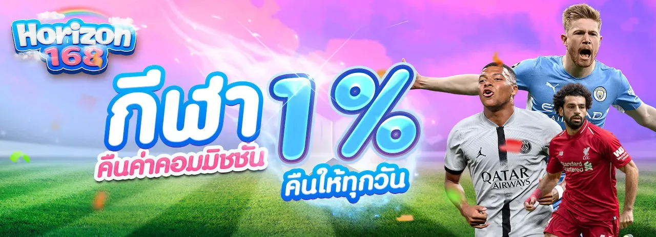 โปรโมชั่น horizon 168
