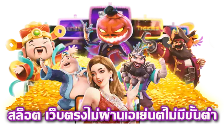สล็อต 168 เว็บตรง ไม่ผ่านเอเย่นต์ ไม่มี ขั้น ต่ํา